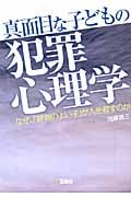 真面目な子どもの犯罪心理学 なぜ、「評判のよい子」が人を殺すのか (宝島SUGOI文庫)