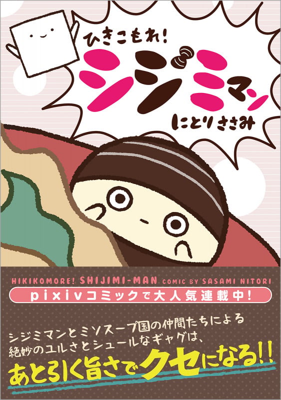 ひきこもれ!シジミマン