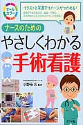 ナースのためのやさしくわかる手術看護