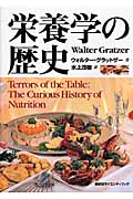 栄養学の歴史