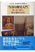 写真の歴史入門 新たな視覚のはじまり (第1部) (とんぼの本)