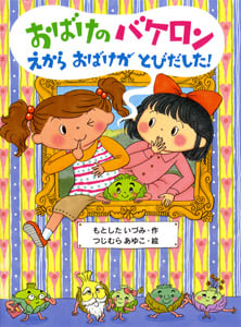 おばけのバケロン えからおばけがとびだした! (ポプラちいさなおはなし 25)