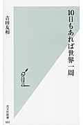 10日もあれば世界一周 (光文社新書)