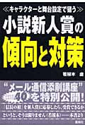 小説新人賞の傾向と対策 キャラクターと舞台設定で狙う