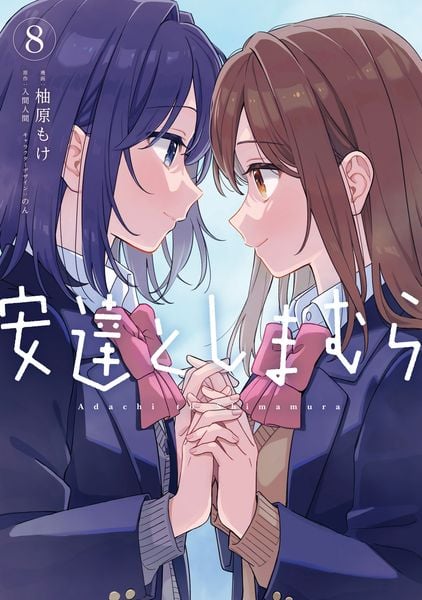 安達としまむら(8) (電撃コミックスNEXT)