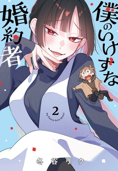 僕のいけずな婚約者 2 (ブシロードコミックス)