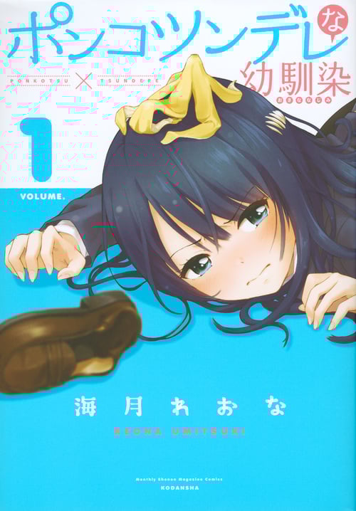 ポンコツンデレな幼馴染 (VOLUME.1) (マガジンKCDX)