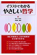 イラストでわかる やさしい哲学