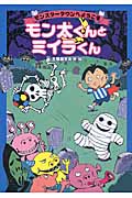 モンスタータウンへようこそ モン太くんとミイラくん