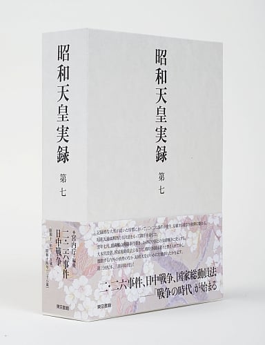 昭和天皇実録 第七