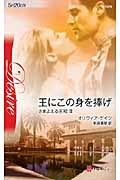 王にこの身を捧げ さまよえる王冠 (3) (ハーレクイン・ディザイア)