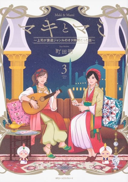 マキとマミ~上司が衰退ジャンルのオタ仲間だった話~ (3)