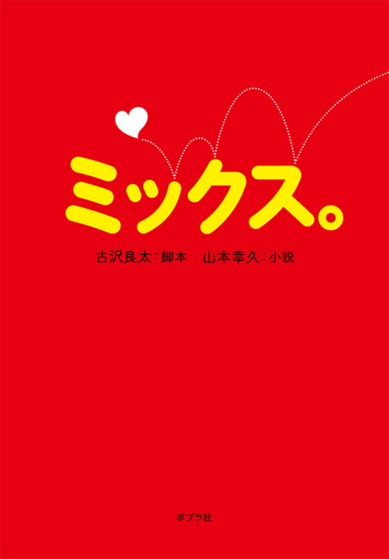 ミックス。 (ポプラ文庫)