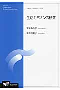 生活ガバナンス研究 (放送大学大学院教材)