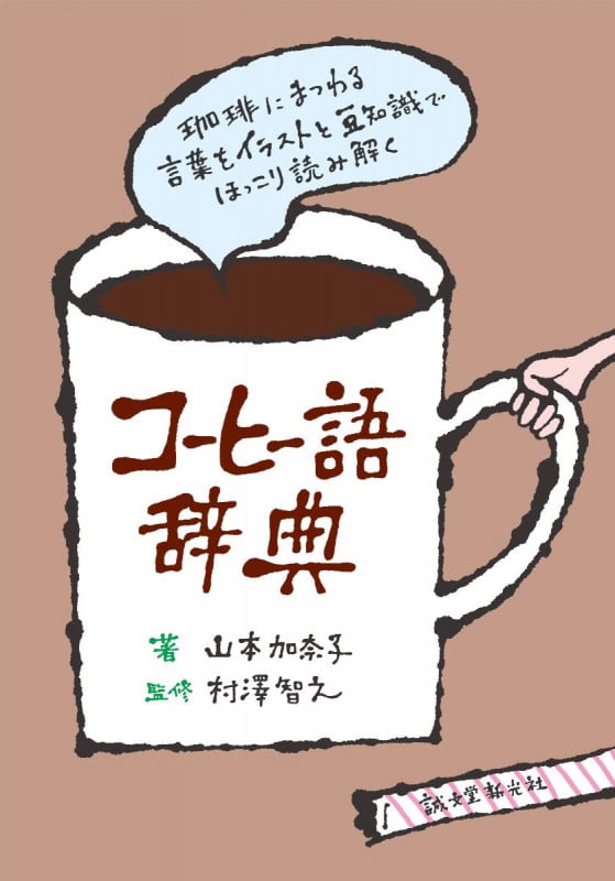 コーヒー語辞典 珈琲にまつわる言葉をイラストと豆知識でほっこり読み解く