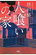 人喰いの家 (宝島社文庫)
