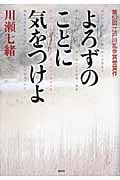 よろずのことに気をつけよ
