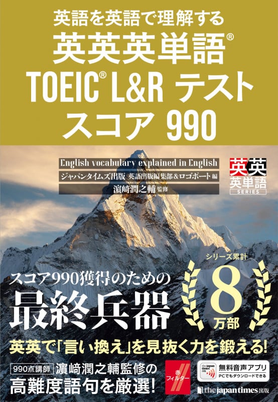 英英英単語® TOEIC® L&Rテスト スコア990 英語を英語で理解する (英英英単語)