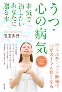 うつ・心の病気 本気で治したいあなたに贈る本 ホリスティック医療で心がスーッと軽くなる