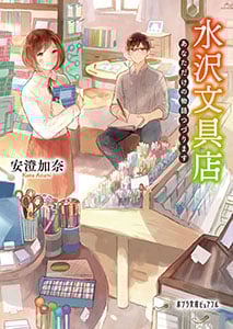 水沢文具店 あなただけの物語つづります (ポプラ文庫ピュアフル)