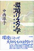 環境リスク学 不安の海の羅針盤