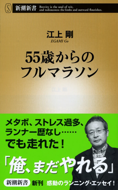 55歳からのフルマラソン (新潮新書)