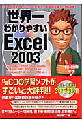 世界一わかりやすいExcel2003