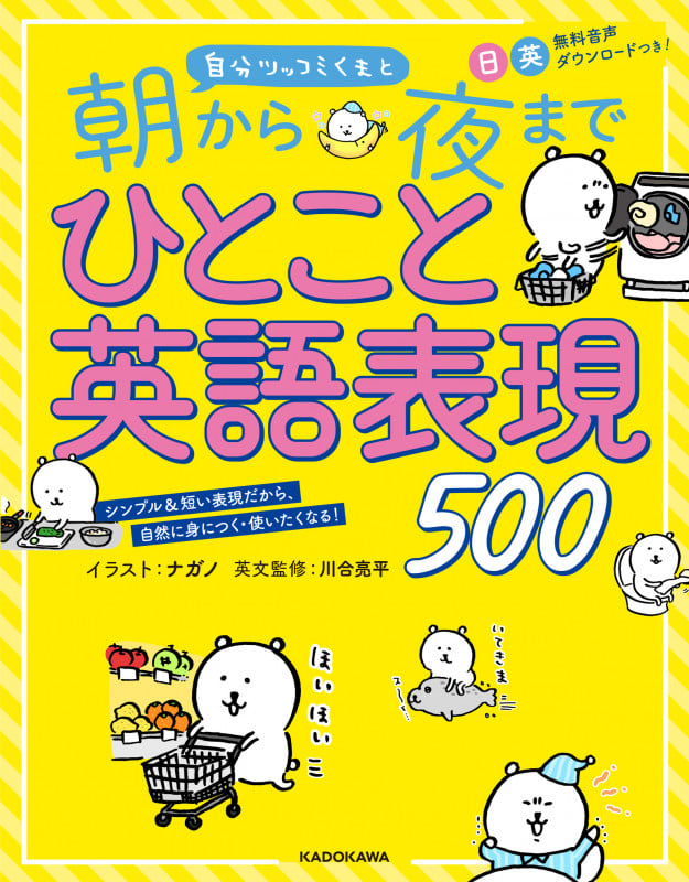 自分ツッコミくまと朝から夜までひとこと英語表現500の詳細を見る