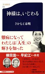 神様は、いじわる (文春新書)