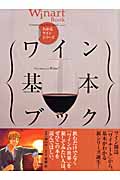 ワイン基本ブック (ワイナートブック)