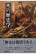 死の歴史学 ミシュレ『フランス史』を読む (南山大学学術叢書)