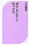 ポリネシアン・セックス (ベスト新書)