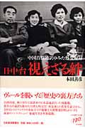 日・中・台 視えざる絆 中国首脳通訳のみた外交秘録