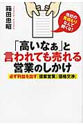 「高いなぁ」と言われても売れる営業のしかけ 必ず利益を出す「提案営業」「価格交渉」