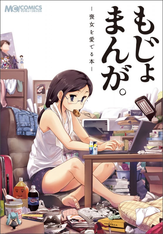 もじょまんが。 -喪女を愛でる本-   (MCコミックス)