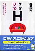 男のH・女のH 「エッチな関係」になるためのマニュアル (王様文庫)