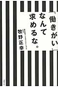 「働きがい」なんて求めるな。