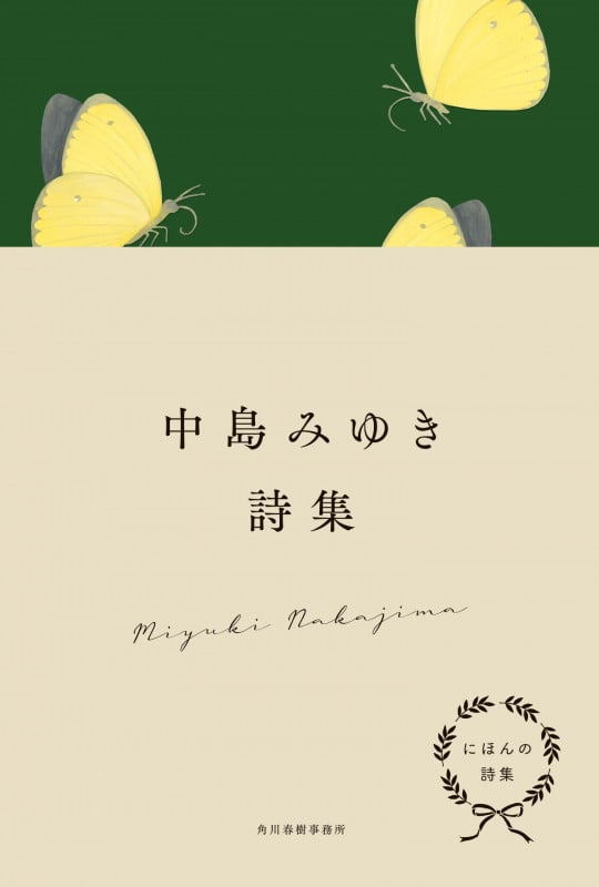にほんの詩集 中島みゆき詩集
