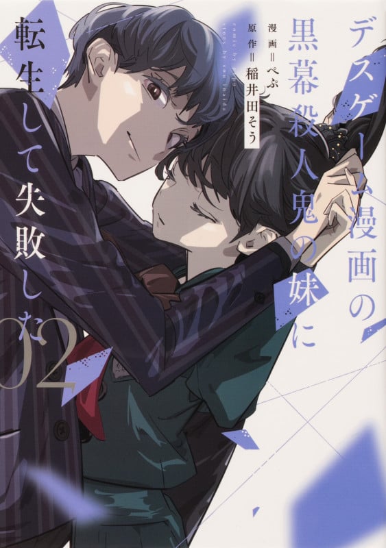 デスゲーム漫画の黒幕殺人鬼の妹に転生して失敗した2 (2) (シルフコミックス)