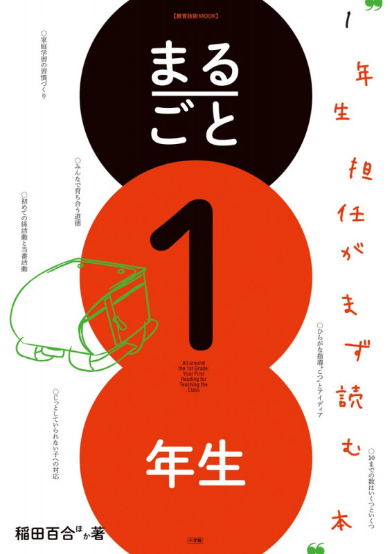 まるごと1年生 1年生担任がまず読む本