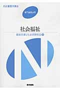 健康支援と社会保障制度[3] 社会福祉 第14版 (系統看護学講座)