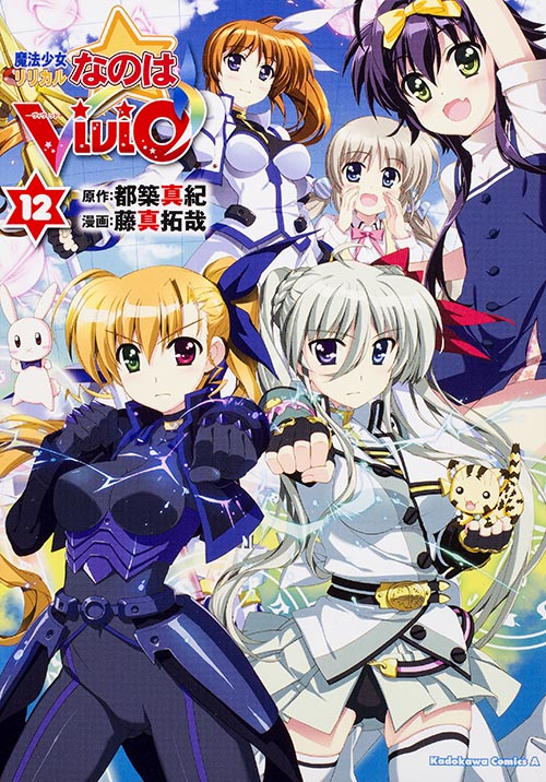 魔法少女リリカルなのは ViVid (12) (角川Cエース)