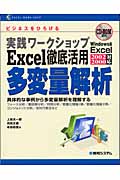 実践ワークショップ Excel徹底活用多変量解析 具体的な事例から多変量解析を理解する (EXCEL WORK SHOP)