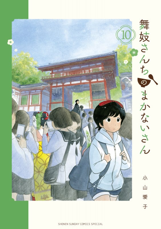 舞妓さんちのまかないさん (10) (少年サンデーコミックス)