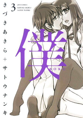 僕 3 (ジェッツコミックス)