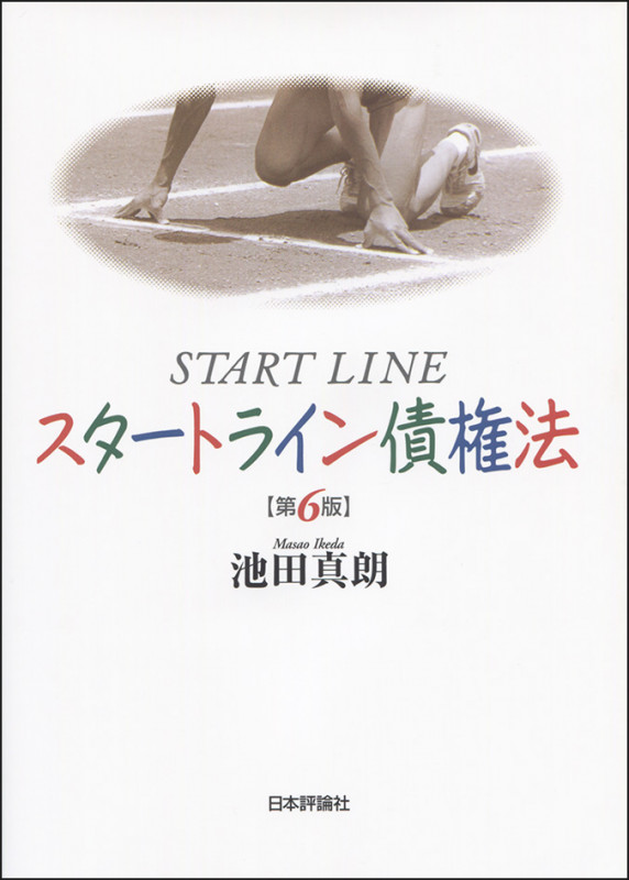 スタートライン債権法 第6版