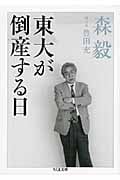 東大が倒産する日 (ちくま文庫)