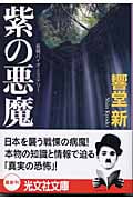 紫の悪魔 長編バイオ・ミステリー (光文社文庫)