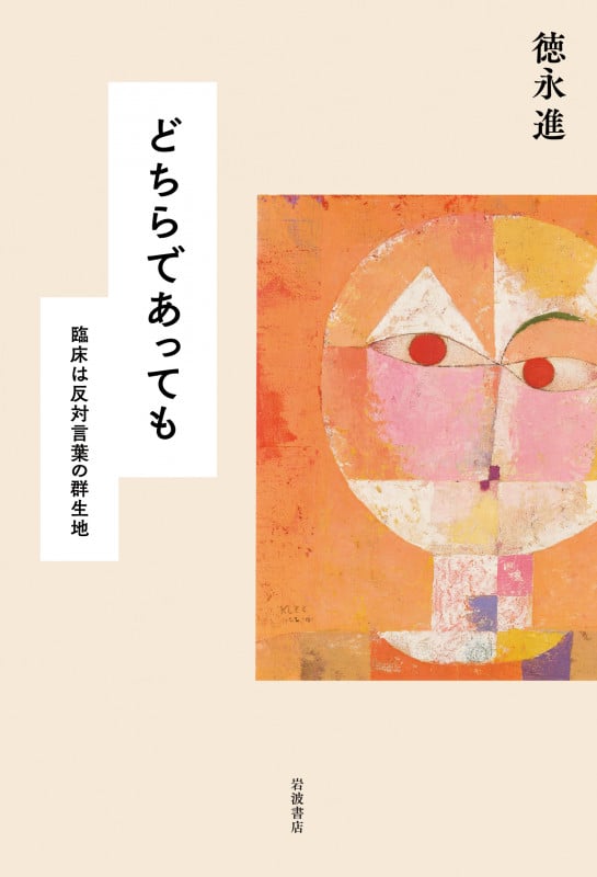 どちらであっても 臨床は反対言葉の群生地