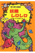 ぞくぞく村の妖精レロレロ (ぞくぞく村のおばけシリーズ 7)